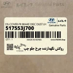 روكش نگهدارنده چرخ جلو چپ (517553J700) کیا