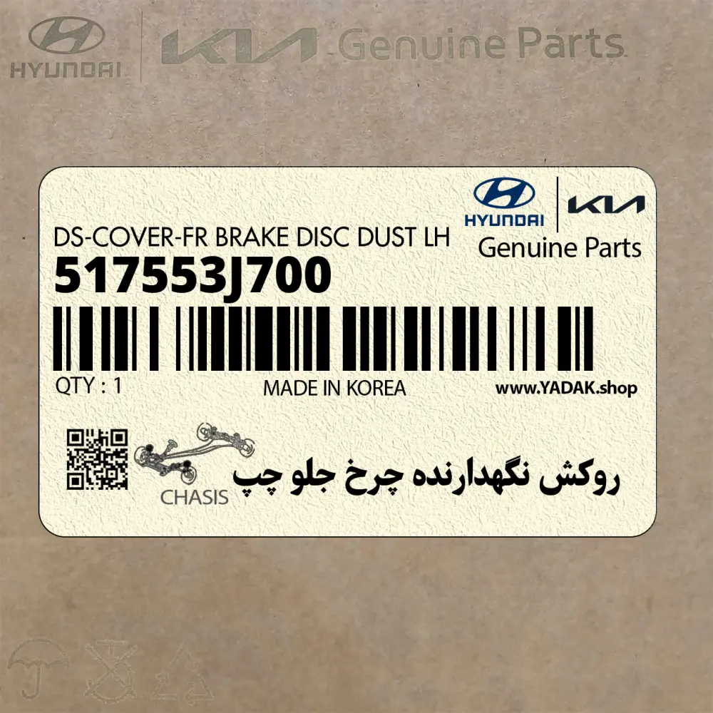 روكش نگهدارنده چرخ جلو چپ (517553J700) کیا