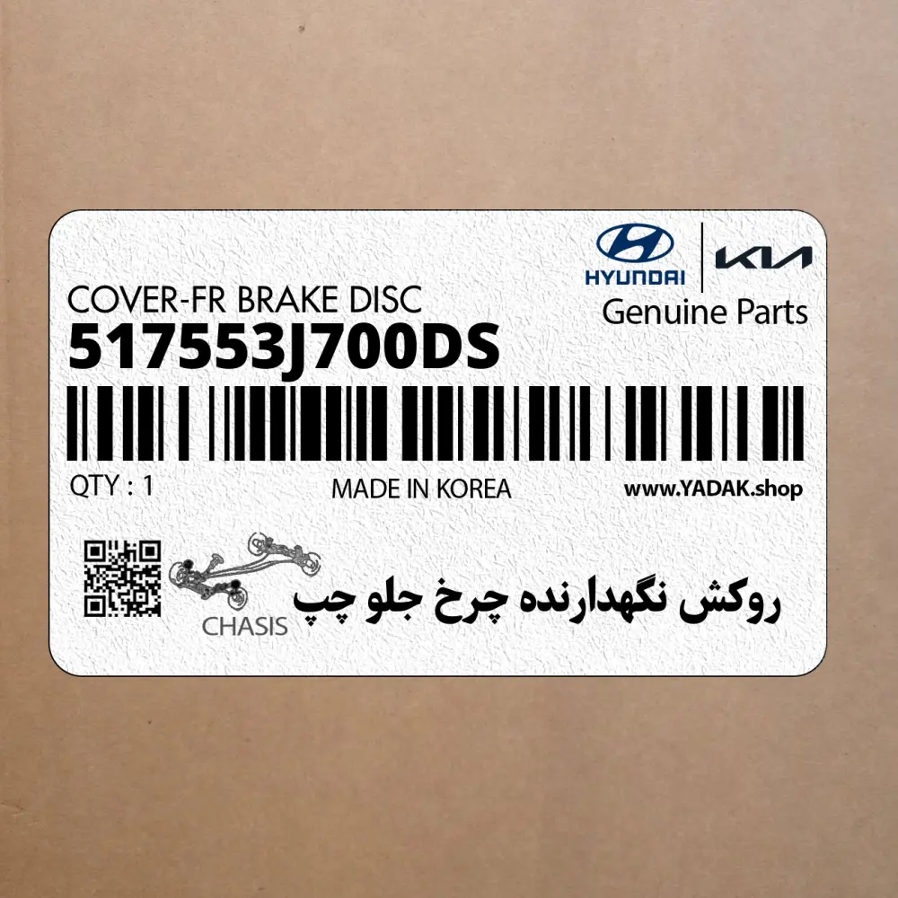 روكش نگهدارنده چرخ جلو چپ (517553J700-DS) کیا