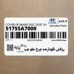روكش نگهدارنده چرخ جلو چپ (51755A7000) کیا