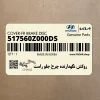 روكش نگهدارنده چرخ جلو راست (517560Z000-DS) کیا