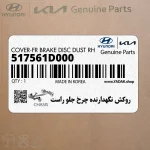 روكش نگهدارنده چرخ جلو راست (517561D000) کیا