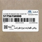 روكش نگهدارنده چرخ جلو راست (517561M000) کیا