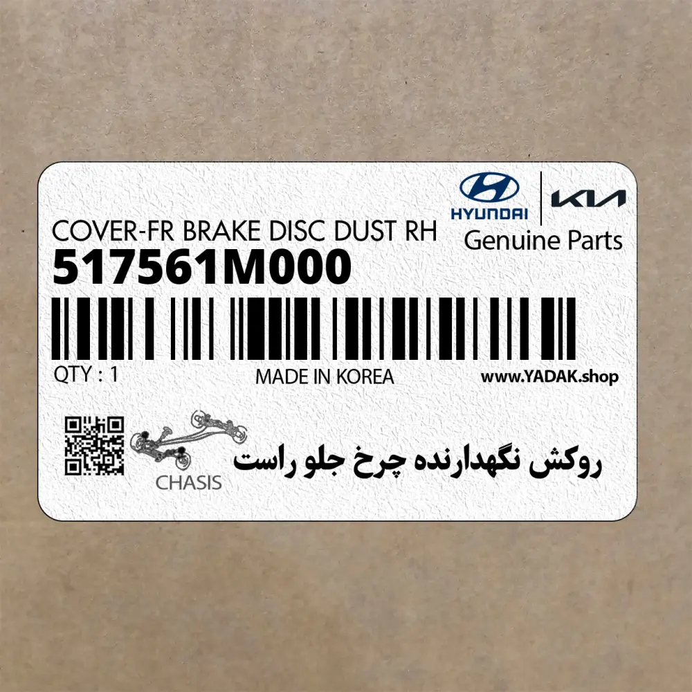 روكش نگهدارنده چرخ جلو راست (517561M000) کیا