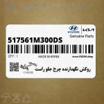 روكش نگهدارنده چرخ جلو راست (517561M300-DS) کیا