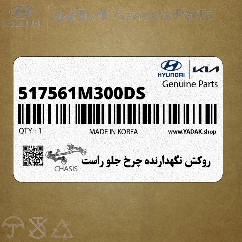 روكش نگهدارنده چرخ جلو راست (517561M300-DS) کیا
