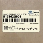 روكش نگهدارنده چرخ جلو راست (517562G001) کیا