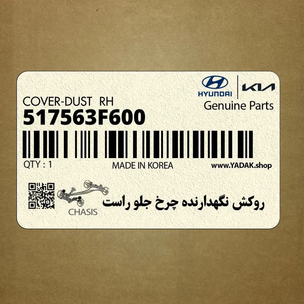 روكش نگهدارنده چرخ جلو راَست (517563F600) کیا