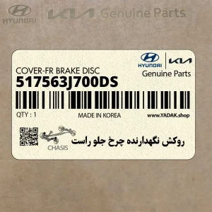 روكش نگهدارنده چرخ جلو راست (517563J700-DS) کیا