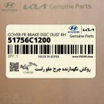 روكش نگهدارنده چرخ جلو راست (51756C1200) کیا