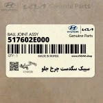 سيبك سگدست چرخ جلو (517602E000) کیا