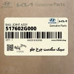 سيبك سگدست چرخ جلو (517602G000) کیا