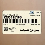 پلوس چرخ عقب راست (523513E100) کیا