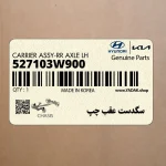 سگدست عقب چپ (527103W900) کیا