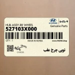 توپي چرخ عقب (527103X000) کیا