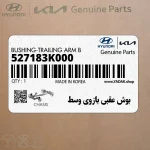 بوش عقبي بازوي وسط (527183K000) کیا