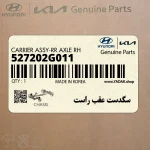 سگدست عقب راست (527202G011) کیا