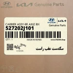 سگدست عقب راست (527202J101) کیا