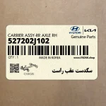 سگدست عقب راست (527202J102) کیا