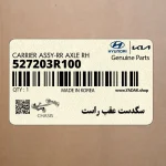 سگدست عقب راست (527203R100) کیا