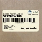 سگدست عقب راست (527203W100) کیا