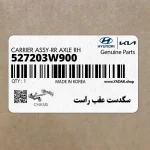 سگدست عقب راست (527203W900) کیا