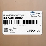 توپي چرخ عقب (527301D000) کیا