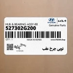 توپي چرخ عقب (527302G200) کیا