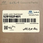 رينگ چرخ زاپاس (529102F401) کیا