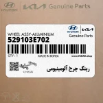 رينگ چرخ آلومينيومي (529103E702) کیا