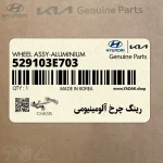 رينگ چرخ آلومينيومي (529103E703) کیا