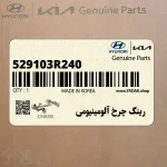 رينگ چرخ آلومينيومي (529103R240) کیا