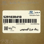 رينگ چرخ آلومينيومي (529103R410) کیا