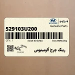 رينگ چرخ آلومينيومي (529103U200) کیا