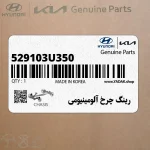 رينگ چرخ آلومينيومي (529103U350) کیا