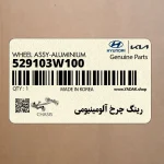 رينگ چرخ آلومينيومي (529103W100) کیا