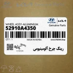 رينگ چرخ آلومينيومي (52910A4350) کیا