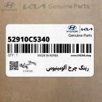 رينگ چرخ آلومينيومي (52910C5340) کیا