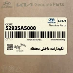 نگهدارنده داخلي محفظه (52935A5000) کیا