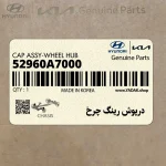 درپوش رينگ چرخ (52960A7000) کیا
