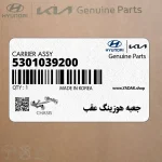 جعبه هوزينگ عقب (5301039200) کیا