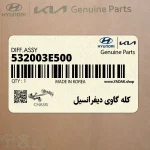 كله گاوي ديفرانسيل (532003E500) کیا