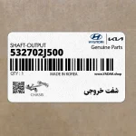 شفت خروجي (532702J500) کیا