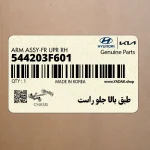 طبق بالا جلو راست (544203F601) کیا