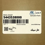 خار سيبك (5443538000) کیا