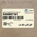 طبق پائين جلو چپ (5450007161) کیا