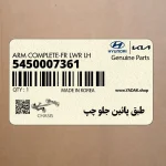 طبق پائين جلو چپ (5450007361) کیا