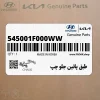 طبق پائين جلو چپ (545001F000WW) کیا
