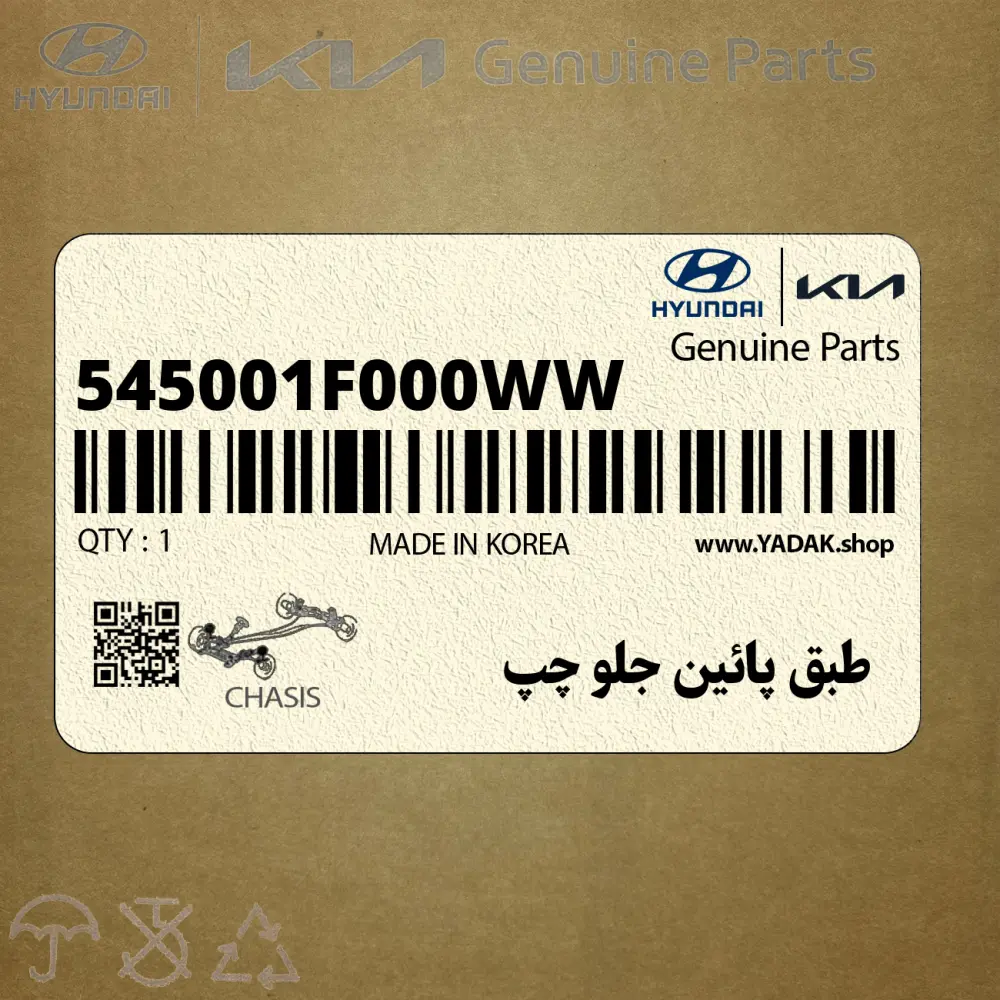 طبق پائين جلو چپ (545001F000WW) کیا