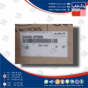 طبق پائين جلو چپ (545002P000) سورنتو XM